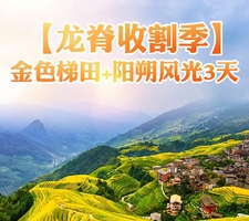 【2025龙脊摄影观光团】龙脊梯田+桂林山水 高铁3天