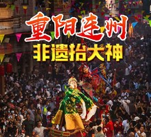 (仅此一期29-30号)连州重阳节非遗千年民俗抬大神、欧家梯田登高望远赏金秋、万山朝王、银杏林摄影拍照二天