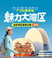 11月02日召集!〖广100第四站·魅力大湾区〗徒步湾区浪漫之都珠海~景山道&情侣路