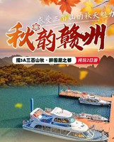 每周六日:【秋韵赣州】揽5A三百山秋·醉围屋之都汽车纯玩2日