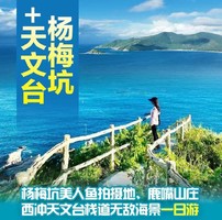 每周六日： 杨梅坑美人鱼拍摄地、鹿嘴山庄、西冲天文台栈道无敌海景一日游