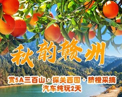 【秋韵赣州】 三百山秋色·围屋风情·脐橙采摘纯玩2日之旅