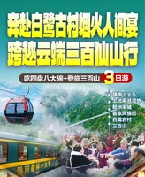 【奔赴白鹭古村烟火人间宴|跨越云端三百仙山行】 汽车纯玩3天