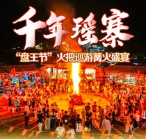（11-12月每周六）千年瑶寨盘王节盛宴火把巡游篝火盛宴、小桂林-英西峰林徒步、观瑶族特色表演二日游-