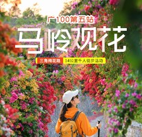 11月30日召集！【广100第五站·马岭观花】藏在花都的“莫奈花园”：草原14公里千人徒步大会