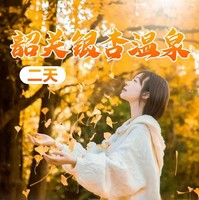 （每周三、六）打卡广东小九寨南雄帽子峰银杏世界摄影拍照、四大名寺之首南华寺祈福、马坝人遗址、泡十佳优质温矿泉曹溪温泉二天