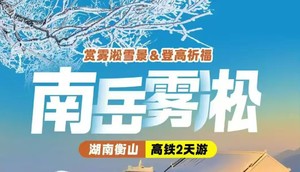 湖南衡山南岳雾凇祈福高铁2天游