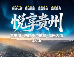 元旦1月1-3号：【悦享贵州3天】黄果树 +西江千户苗寨+青岩古镇3天游
