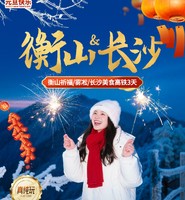 衡山＆长沙元旦高铁三天游