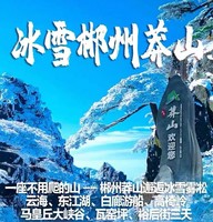 （元旦）郴州莽山邂逅冰雪雾凇、云海、东江湖、白廊游船、高椅岭、马皇丘大峡谷、瓦窑坪、裕后街三天
