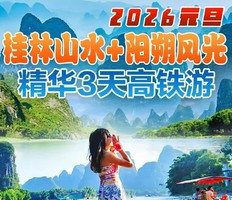 【2026元旦】桂林阳朔两地欢乐游 3天