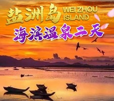 盐洲岛红树林渔船出海打渔观白鹭纷飞、渔舟唱晚、黑排角彩石滩美拍、美味烧烤、篝火晚会、海滨温泉、天后宫、入住海景酒店二天