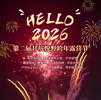 12月31号： 2026深圳跨年狂欢｜甘坑悦野第二届跨年露营节