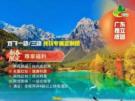 2月15/16  春节滇韵新春・雪山湖海团圆行---昆大丽香1车1导含大理/昆明省内动车专属定制7天6晚仅需4980元/