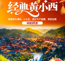 【春节尊享梵净山6天】黄果树 小七孔 西江千户苗寨 梵净山 青岩古镇 镇运古镇 九龙洞6天游