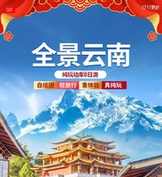 2026年春节全景云南丨云南大理 丽江古城 泸沽湖 香格里拉 石卡雪山 精品纯玩8日游