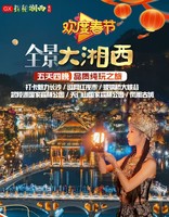 全景大湘西（春节）