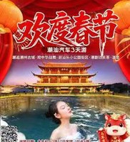 2月17-19号 欢度春节·潮汕温泉汽车3天