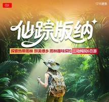 2026年春节：昆明 抚仙湖 野象谷 原始森林公园 中科植物园 大佛寺 雨林徒步休闲6日游