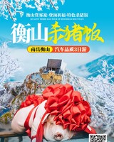 1月30日-2月1日 衡山去过年