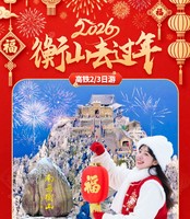 12.30-1号3天（12.31-1号2天） 衡山去过年