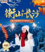 衡山＆长沙春节高铁三天游