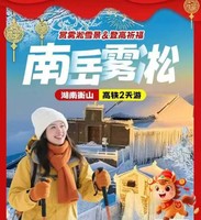湖南衡山南岳雾凇祈福高铁2天游