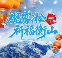 湖南观雾凇祈福衡山高铁三日游