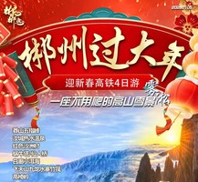 【新春郴州高铁四天】泡98度汝城温泉+赏莽山五指峰雾凇云海+九龙水寨竹筏+高椅岭+沙洲村