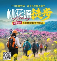 2月28日/3月1日【广100番外站·桃花源徒步】连平&龙南&和平：粤赣古道桃花大型徒步活动火热报名！