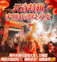 （元宵专辑仅此一期）梅州丰顺非遗烧火龙、万佛园、揭阳古城进贤门、揭阳学宫、城隍庙等二天