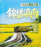 昆明 抚仙湖 弥勒 蒙自 建水 罗平油菜花休闲6日游