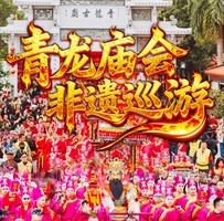 （3月11-12仅此一期）潮州青龙庙会非遗巡游、看热辣英歌舞、游潮州古城，品潮汕美食，逛揭阳古城进贤门、揭阳学宫、城隍庙