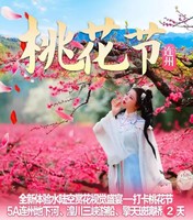 （周三、六）5A连州地下河、赏桃花、湟川三峡游船、擎天玻璃桥二天