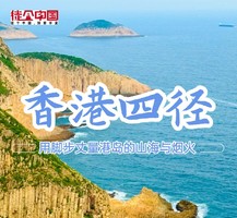 徒个中国·香港｜3月29号：香港四径徒步活动