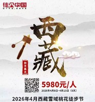 徒个中国 ● 西藏｜雪域桃花徒步节（林芝集合）