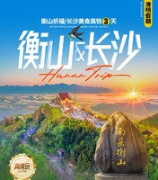 衡山＆长沙清明节高铁三天游