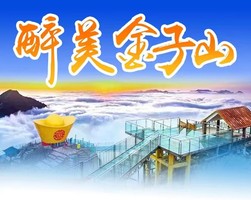 每周末及假期：广东第一险峰金子山冰雪、云海、玻璃桥、天梯、油岭瑶寨、万山朝王、篝火长桌宴二日游