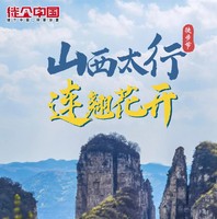 4月7日徒个中国·山西｜西太行连翘花徒步节
