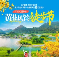 3月22日召集中【广100番外站·黄花风铃徒步节】春日踏青：风铃花盛开季漫步千亩大草原—仙湖积庆里16公里徒步