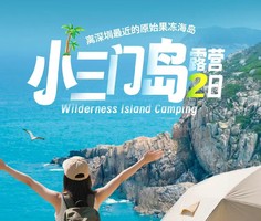 【小三门岛露营2日】避世玻璃海玩水，体验一回渔夫生活，坐船才能到达星空营地