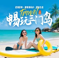 深圳周二六出发【畅玩三门岛】广东'小塞班’，玩转昔日禁地：浮潜+桨板+赶海+沙滩晚会，登山盟海誓峰，探秘防空洞