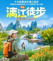 【漓江徒步】十大经典徒步漓江徒步，探秘原生态喀斯特溶洞，步入现实版的千里江山图5天