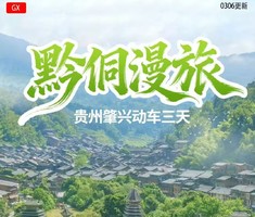4月4-6号【黔侗漫旅贵州3天】肇兴侗寨 岜沙苗寨 小黄侗寨 堂安梯田3天