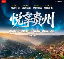 4月4-6号：【悦享贵州3天】黄果树 +西江千户苗寨+青岩古镇3天游