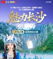 长沙张家界3天2晚纯玩之旅（天天发团）