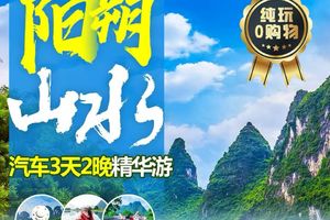 4月4-6号：阳朔山水大巴3天