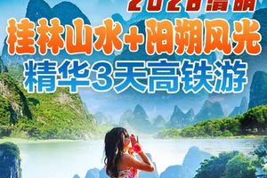 4月4-6号： 桂林阳朔两地欢乐游 3天