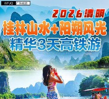 4月4-6号： 桂林阳朔两地欢乐游 3天