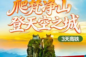 4月4-6号：贵州爬梵净山 登天空之城3天高铁团
